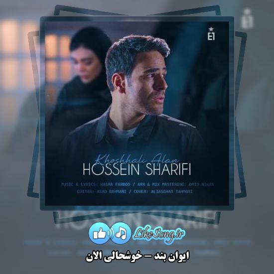 دانلود آهنگ ایوان بند خوشحالی الان